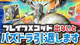 【パズドラ】ゴッドフェスでブレイブＸゴッド出なければ引退します！