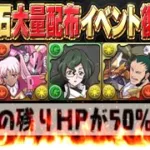 魔法石配布復活 & 大量リストラ＆追加！光サノスがヤバすぎたコードギアスコラボ【パズドラ】