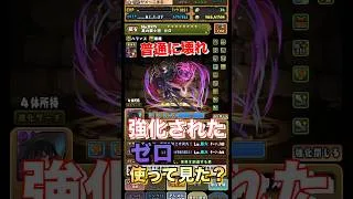 【パズドラ】普通に壊れ強化されたゼロ使って見た？/ヤメ〜こまる #コードギアスコラボ #パズドラ #ルルーシュ #ゼロ #ヤメーこまる #ヤメー