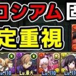 【注意点がよく分かる】コードギアスコロシアム(固定チーム)立ち回り解説【パズドラ】