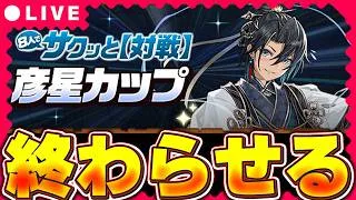 8サク始まってるので終わらせましょうや!!時間余ったら霧雨周回進める!!【パズドラ配信】#パズドラ