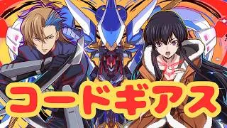 【生放送】コードギアスコラボ復刻きたあああ【パズドラ】
