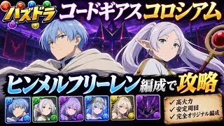 【パズドラ】コードギアスコロシアム超絶壊滅級をヒンメルフリーレン編成で攻略！！