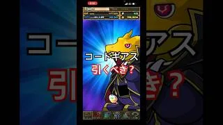 コードギアスコラボガチャ引くべき？【パズドラ】