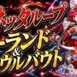 アネッタループでノーランド＆ファウルバウト（アシスト無効）を攻略【パズドラ/コードギアス】