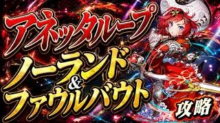 アネッタループでノーランド＆ファウルバウト（アシスト無効）を攻略【パズドラ/コードギアス】
