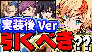 環境破壊中のコードギアスコラボ、引くべきかガチで教えます！迷ってる人だけ見ろ！【パズドラ】