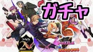【生放送】コードギアスコラボガチャを引こう！！【パズドラ】