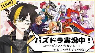 【パズドラ】音ゲー以外もやらねば…コードギアスコラボをあらかた終わらせる！【八木橋リュウタロウ】