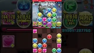 パズドラ　コードギアスコロシアム　固定チーム