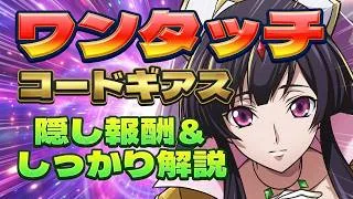 【ワンタッチ攻略】コードギアスの隠し報酬とギミック対応のオススメ編成
