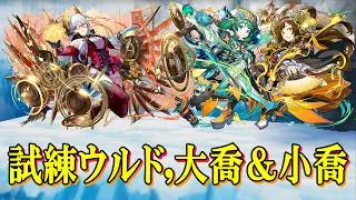 【試練ダンジョン】ウルド、大喬＆小喬の中華神,北欧神試練進化用ダンジョンでバレンタインノア編成攻略！！【パズドラ】