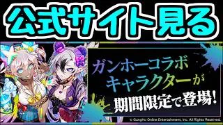 【生放送】ガンホーコラボの情報を見ましょう【パズドラ】