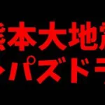 【重要】熊本大地震が与えたパズドラ運営への影響について。【パズドラ】