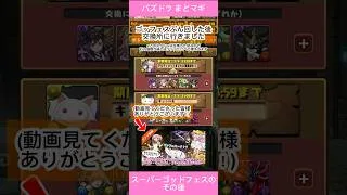魔法少女まどか☆マギカ スーパーゴッドフェスガチャ動画のその後【パズドラ】【まどマギ】
