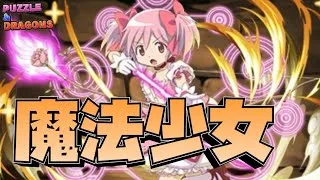 【パズドラ】新フェス限とまどマギコラボキャラを組み合わせたら最強だった