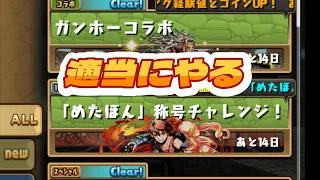 ガンホーコラボを適当にやる【パズドラ】