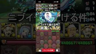 大樹固定チャレンジニブイチでほぼ負ける件 #パズドラ