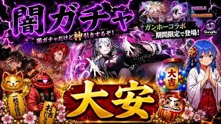 逮捕者出たの⁉️ガンホーコラボ引くぞ【パズドラ】#吉日ガチャ#パズドラガチャ