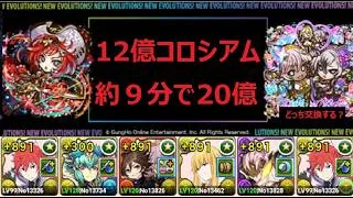 【パズドラ】１２億コロシアム　ラインハルト編成(約９分で２０億)