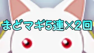 【生放送】まどマギコラボスーパーゴッドフェスをちょっとだけ引く。【パズドラ】