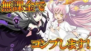 【パズドラ】無課金勢がまどマギガチャコンプする！