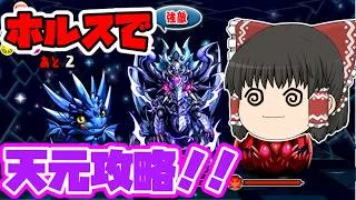 【パズドラ】ホルスパで天元攻略！！【ゆっくり実況】