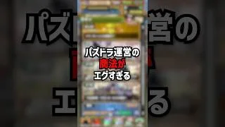 パズドラ運営のバッチ商法 #パズドラ #ゆうこる がエグすぎる件。