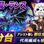 【強い無課金キャラ】落ちコン無しほぼズラし‼️ 闇騎龍・ランス 降臨 アシスト無効 周回編成・立ち回り紹介！！【#パズドラ/パズル&ドラゴンズ】