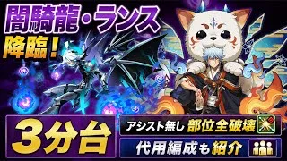 【強い無課金キャラ】落ちコン無しほぼズラし‼️ 闇騎龍・ランス 降臨 アシスト無効 周回編成・立ち回り紹介！！【#パズドラ/パズル&ドラゴンズ】