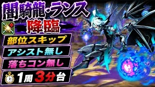 【こっちの方が速い】部位スキップ落ちコン無し‼️ 闇騎龍・ランス 降臨 アシスト無効 周回編成・立ち回り紹介！！【#パズドラ/パズル&ドラゴンズ】