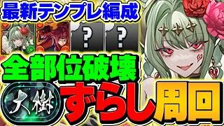 【環境1位周回】ハーティア最強テンプレで大樹をずらし周回！ガチでぶっ壊れました！全部位破壊対応！【パズドラ】