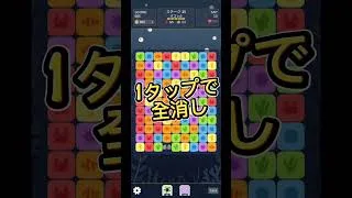これ、1タップで盤面ぜんぶ消えます【広告なしパズル】