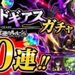 【パズドラ】コードギアスガチャを10連！！