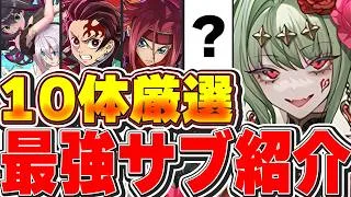 これがいたら最強テンプレが組める！！ハーティアのテンプレ編成に入る最強サブ10体厳選紹介！！【パズドラ実況】＃パズドラ