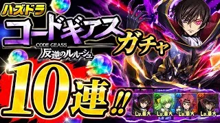 【パズドラ】コードギアスガチャを10連！！