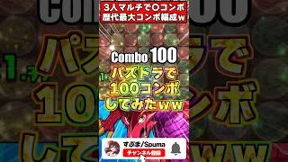 視聴者「100コンボ組んどきました」 うｐ主「ファッ！？」 #パズドラ  #shorts #ドラゴン縛り