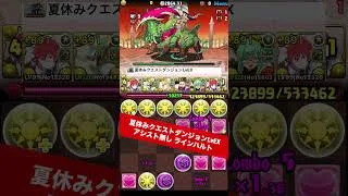 【魔法石10個GET】今月もアシスト無しラインハルト【#パズドラ/パズル&ドラゴンズ】 #夏休みクエストダンジョン #LvEX #ラインハルト