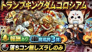 【10万モンポGET】+891作り用‼️トランプキングダムコロシアム 周回編成・立ち回り紹介！！【#パズドラ/パズル&ドラゴンズ】