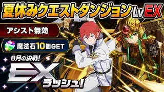 【魔法石10個GET】アシスト無し‼️夏休みクエストダンジョンLvEX クリア編成・立ち回り紹介！！【#パズドラ/パズル&ドラゴンズ】
