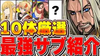 【環境1位】これがいたら最強テンプレが組める！！ダインのテンプレ編成に入る最強サブ10体厳選紹介！！【パズドラ実況】＃パズドラ