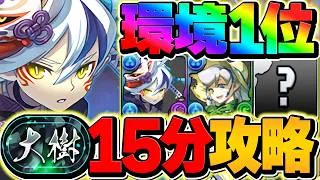 【環境1位】知らないとヤバい。大樹を15分攻略！全部位破壊！ランス×セッカがぶっ壊れ確定。【パズドラ】
