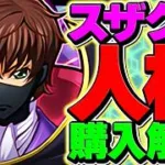 流石にスザクが人権確定。確保狙うべき？魔法石135個使い方解説！【パズドラ】