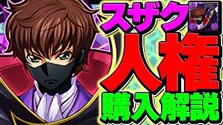 流石にスザクが人権確定。確保狙うべき？魔法石135個使い方解説！【パズドラ】