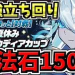 【魔法石150個GET】最高率で石回収！1位安定の最強立ち回り解説！8人対戦！夏休みクラウディアカップ/8サク/夏休みクエスト【パズドラ】