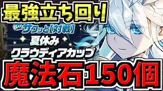 【魔法石150個GET】最高率で石回収！1位安定の最強立ち回り解説！8人対戦！夏休みクラウディアカップ/8サク/夏休みクエスト【パズドラ】