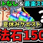 【魔法石150個GET】ずらし＆最楽”スキル2回”クリア！ぶっ壊れ銀時(アシスト無し)最強テンプレ解説！夏休みクエスト(8月クエスト)編成・代用・立ち回り解説！夏休みクエストダンジョン【パズドラ】