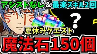 【魔法石150個GET】ずらし＆最楽”スキル2回”クリア！ぶっ壊れ銀時(アシスト無し)最強テンプレ解説！夏休みクエスト(8月クエスト)編成・代用・立ち回り解説！夏休みクエストダンジョン【パズドラ】