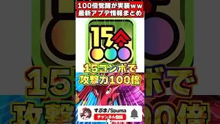 【倍率バグ】15コンボで”100倍”!?爆速の”高速モード”追加!?公式放送新情報1分解説 #パズドラ  #shorts #ドラゴン縛り