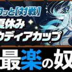【夏休みクラウディアカップ】頭空っぽで魔法石15個回収！初手知るだけ！8人対戦の高スコア攻略方法を教えます【パズドラ】